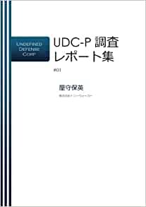 UDC調査レポート集 #01 ダウンロード
