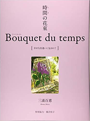 ダウンロード  時間(とき)の花束 Bouquet du temps [幸せな出逢いに包まれて] 本
