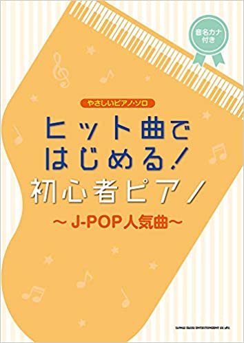 ダウンロード  やさしいピアノ・ソロ ヒット曲ではじめる!初心者ピアノ~J-POP人気曲 本