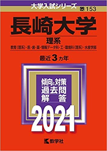 ダウンロード  長崎大学(理系) (2021年版大学入試シリーズ) 本