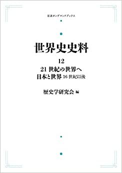 ダウンロード  世界史史料 12 21世紀の世界へ　日本と世界　　　　日本と世界 16世紀以後 (岩波オンデマンドブックス) 本