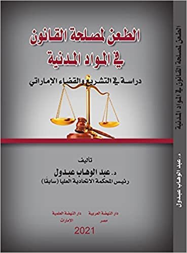 الطعن لمصلحة القانون في المواد المدنية دراسة في التشريع و القضاء الإماراتي اقرأ