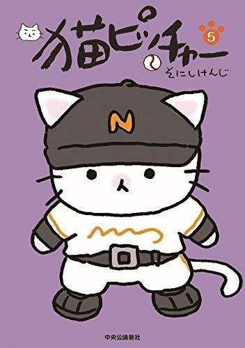 ダウンロード  猫ピッチャー5 (単行本) 本