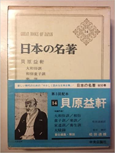 日本の名著〈14〉貝原益軒 (1969年) ダウンロード