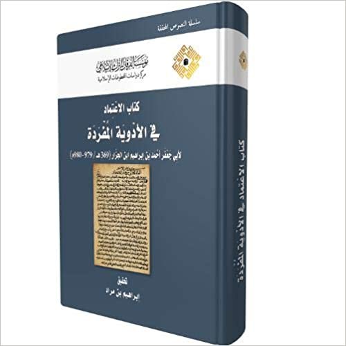 اقرأ Kitab al-I'timad fi al-Adwiyah al-Mufradah: The Reliable Book on Simple Drugs by Abu Ja'far Ahmad Ibn Ibrahim Ibn Al-Jazzar (369 AH/979-980 CE) الكتاب الاليكتروني 