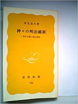 神々の明治維新―神仏分離と廃仏毀釈 (1979年) (岩波新書)