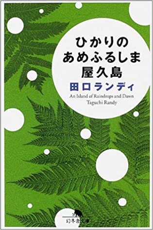 ダウンロード  ひかりのあめふるしま屋久島 (幻冬舎文庫) 本