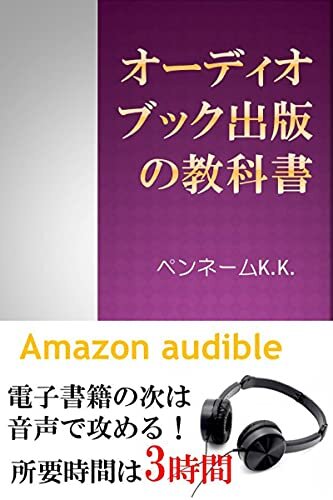 オーディオブック出版の教科書: amazon audible 電子書籍の次は音声で攻める！所要時間は3時間