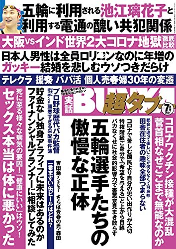 実話BUNKA超タブー 2021年7月号【電子普及版】 [雑誌]