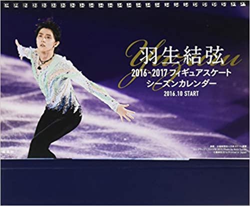 羽生結弦 2016-2017 フィギュアスケートシーズンカレンダー 卓上版 ([カレンダー])
