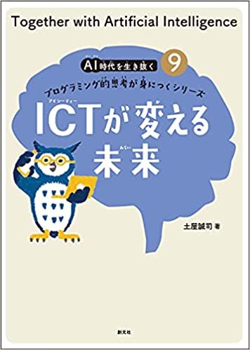ダウンロード  ICTが変える未来 (AI時代を生き抜くプログラミング的思考が身につくシリーズ9) 本