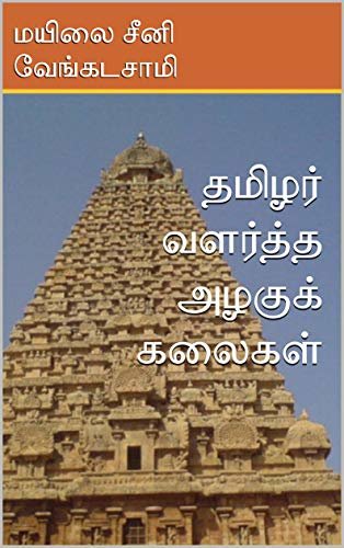 ダウンロード  தழ வளத அழ கக (Tamil Edition) 本