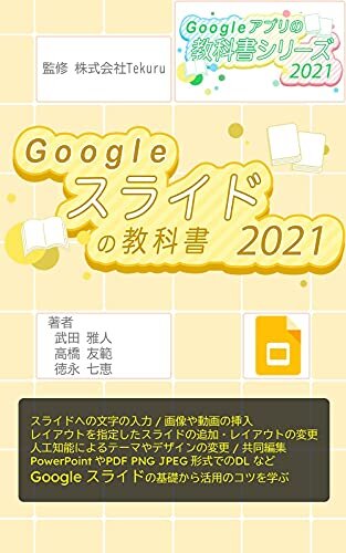 ダウンロード  はじめてのGoogle スライドの教科書2021 Google アプリの教科書シリーズ2021年版 本