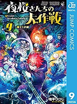 ダウンロード  夜桜さんちの大作戦 9 (ジャンプコミックスDIGITAL) 本
