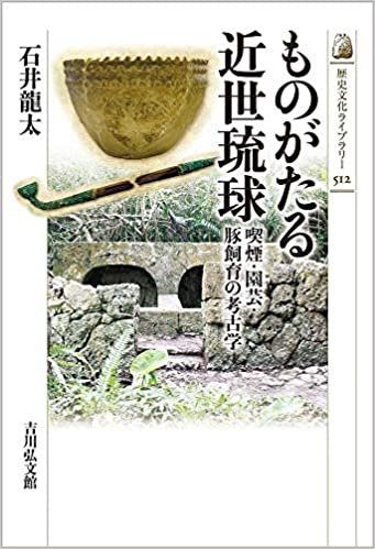 ダウンロード  ものがたる近世琉球: 喫煙・園芸・豚飼育の考古学 (歴史文化ライブラリー) 本