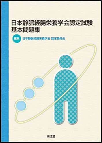 日本静脈経腸栄養学会 認定試験基本問題集 ダウンロード
