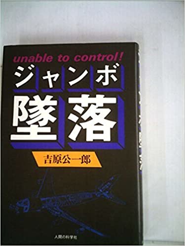 ダウンロード  ジャンボ墜落―unable to control! (1985年) 本