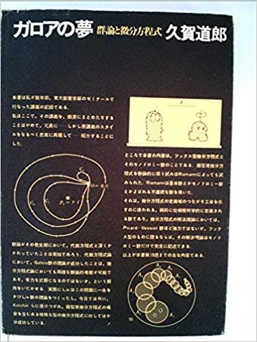 ダウンロード  ガロアの夢―群論と微分方程式 (1968年) 本