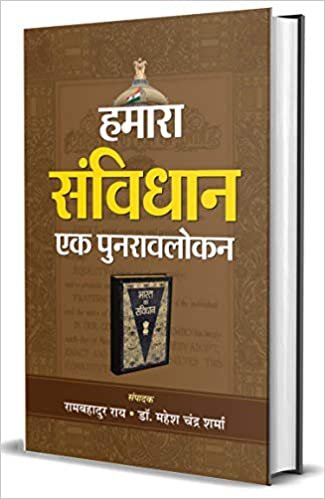 اقرأ Hamara Samvidhan: Ek Punaravalokan الكتاب الاليكتروني 