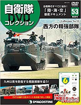 自衛隊DVDコレクション 53号 (西方の精強部隊) [分冊百科] (DVD・ステッカー付)