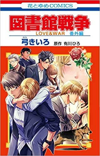 ダウンロード  図書館戦争 LOVE&WAR 番外編 (花とゆめコミックス) 本