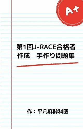第1回J-RACE合格者作成　手作り問題集
