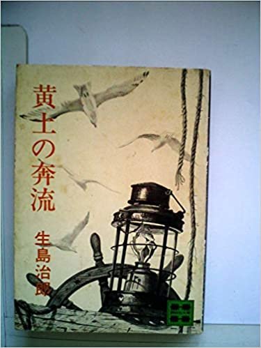 ダウンロード  黄土の奔流 (1977年) (講談社文庫) 本
