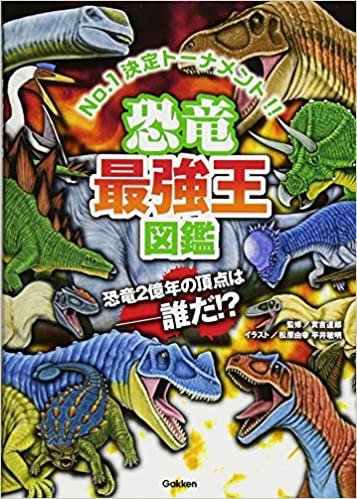 ダウンロード  恐竜最強王図鑑 本