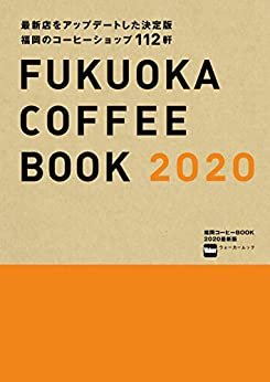 ダウンロード  福岡コーヒーBOOK 2020最新版 (ウォーカームック) 本