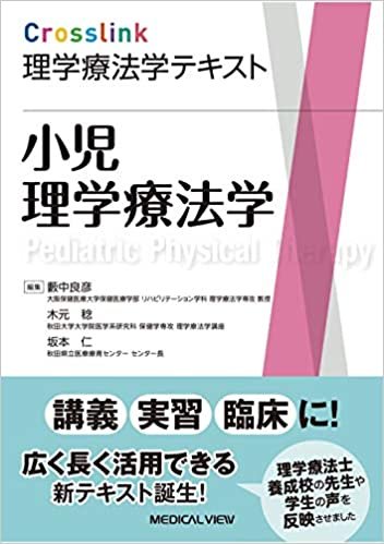 ダウンロード  小児理学療法学 (Crosslink 理学療法学テキスト) 本