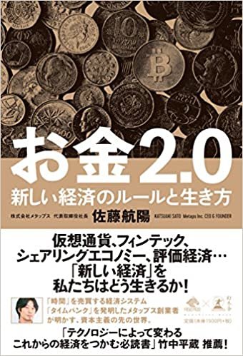 お金2.0 新しい経済のルールと生き方 (NewsPicks Book)