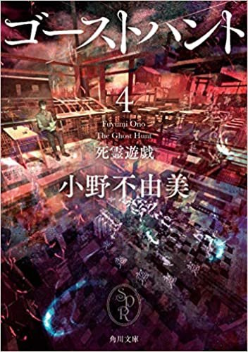 ダウンロード  ゴーストハント4 死霊遊戯 (角川文庫) 本
