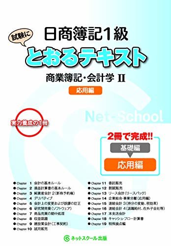 日商簿記1級とおるテキスト 商業簿記・会計学II応用編