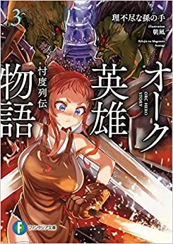 オーク英雄物語3 忖度列伝 (ファンタジア文庫) ダウンロード