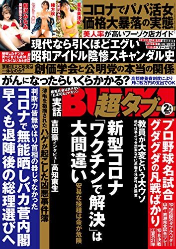 実話BUNKA超タブー 2021年2月号【電子普及版】 [雑誌]