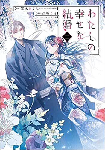 اقرأ My Happy Marriage 02 (Manga) الكتاب الاليكتروني 