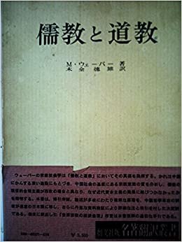 ダウンロード  儒教と道教 (1971年) (名著翻訳叢書) 本