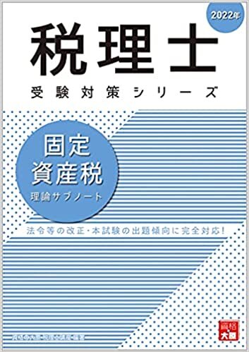 ダウンロード  2022年 固定資産税 理論サブノート (税理士受験対策シリーズ) 本
