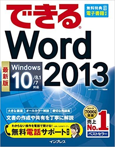 ダウンロード  （無料電話サポート付）できる Word 2013 Windows 10/8.1/7対応 (できるシリーズ) 本