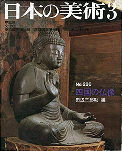 ダウンロード  四国の仏像 日本の美術 第226号 本