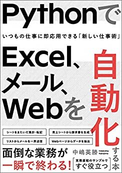 PythonでExcel、メール、Webを自動化する本