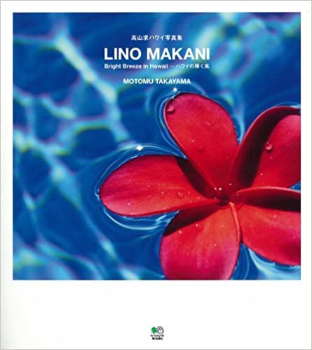 ダウンロード  LINO MAKANI(リノマカニ) 高山求写真集―Bright Breeze in Hawaii―ハワイの輝く風 本