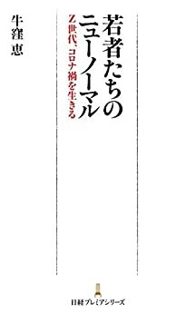 ダウンロード  若者たちのニューノーマル Z世代、コロナ禍を生きる (日経プレミアシリーズ) 本