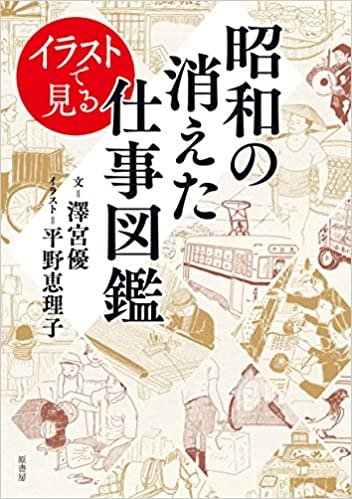 ダウンロード  イラストで見る昭和の消えた仕事図鑑 本