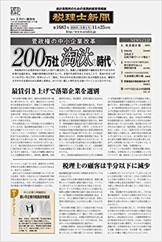ダウンロード  税理士新聞(2020年11月25日付)1683号[新聞] (旬刊) 本