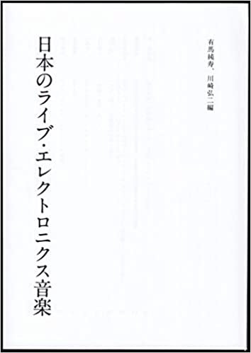 ダウンロード  日本のライブ・エレクトロニクス音楽 本
