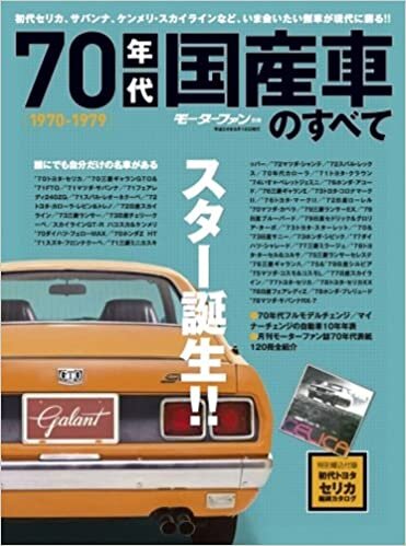 ダウンロード  70年代国産車のすべて―懐かしい日本の名車を網羅保存版記録集 (モーターファン別冊) 本