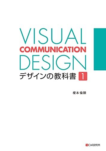 ダウンロード  VISUAL COMMUNICATION DESIGN デザインの教科書1 本