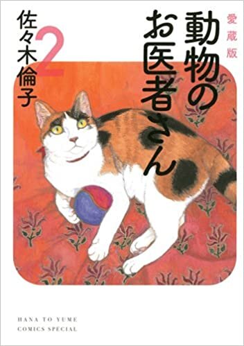 ダウンロード  愛蔵版 動物のお医者さん 2 (花とゆめCOMICSスペシャル) 本