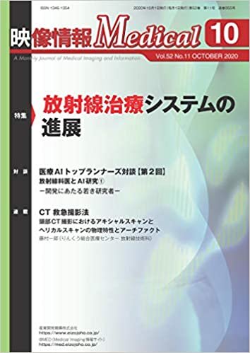 ダウンロード  映像情報メディカル 2020年10月号「放射線治療システムの進展」 本